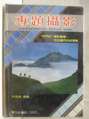 【書寶二手書T9／攝影_XHG】專題攝影