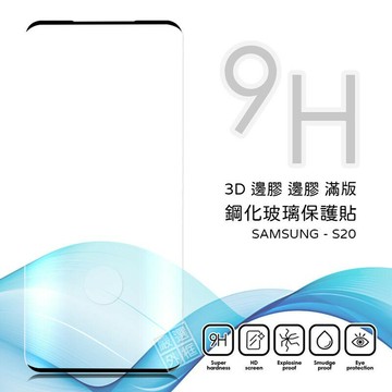 【嚴選外框】 三星 S20 滿版 邊膠 浮點 曲面 玻璃貼 鋼化膜 保護貼 9H 3D