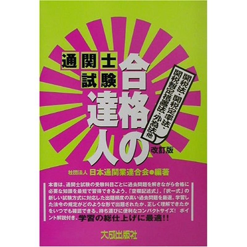 通関士試験「合格の達人」?関税法・関税定率法・関税暫定措置法・外為法他