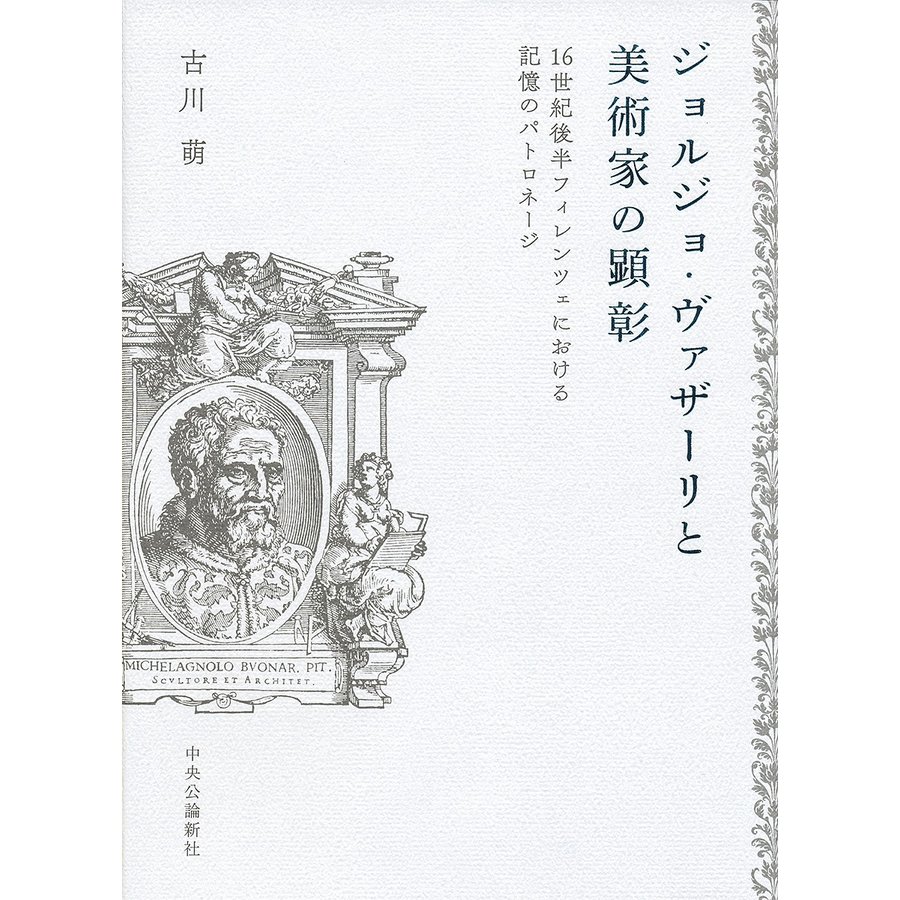 ジョルジョ・ヴァザーリと美術家の顕彰 16世紀後半フィレンツェにおける記憶のパトロネージ