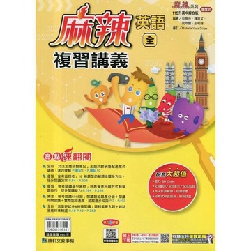 康軒國中 麻辣複習講義英語(全)115年 (1版) 編輯部  康軒