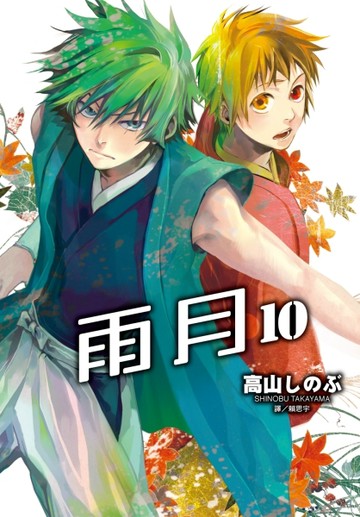 雨月（10）[二手書_良好]
