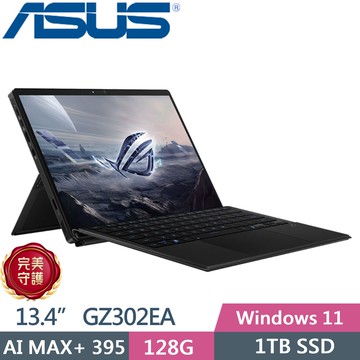 ASUS ROG Flow Z13 GZ302EA-0101A395-NBL (AI MAX+ 395/128G/1TB/13.4 觸控/W11)