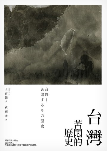 【電子書】台灣：苦悶的歷史