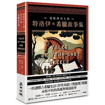 寫給所有人的特洛伊與希臘故事集【城邦讀書花園】