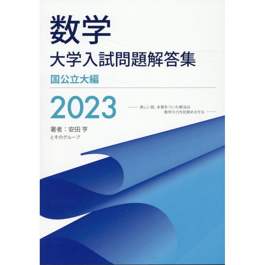 数学 大学入試問題解答集 国公立大編