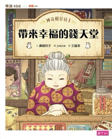 神奇柑仔店（1）：帶來幸福的錢天堂[二手書_良好]