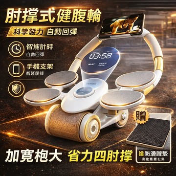 現貨🔥隔日達第六代健腹輪 炫腹輪 捲腹輪 四肘健腹輪 高端定位 自動回彈腹肌輪平板支撐訓練器健身滾輪練腹