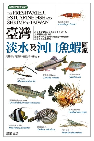 【電子書】臺灣淡水及河口魚蝦圖鑑
