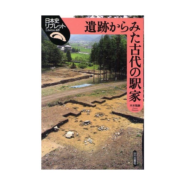 遺跡からみた古代の駅家