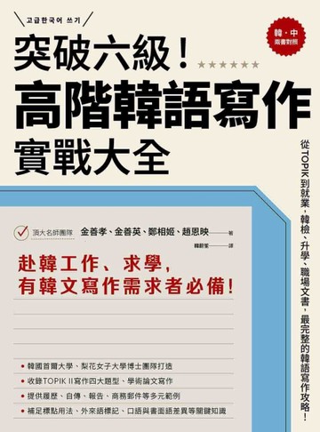 突破六級！高階韓語寫作實戰大全：從TOPIK到就業，韓檢、升學、職場文書，最完【TAAZE讀冊生活】