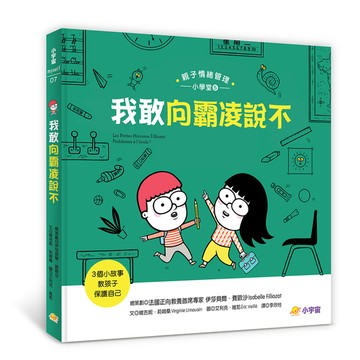 我敢向霸凌說不：3個小故事教孩子保護自己(親子情緒管理小學堂5)