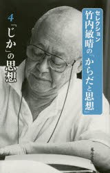 セレクション竹内敏晴の「からだと思想」　4　「じか」の思想　竹内敏晴 著