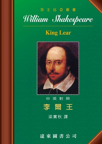 莎士比亞：李爾王 (中英對照本) 25開，道林紙