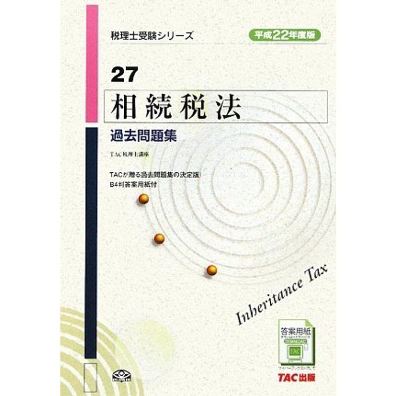 相続税法過去問題集〈平成22年度版〉 (税理士受験シリーズ)