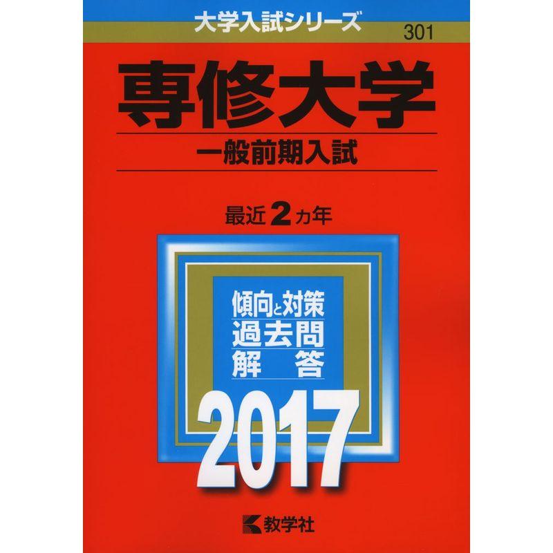 専修大学(一般前期入試) (2017年版大学入試シリーズ)