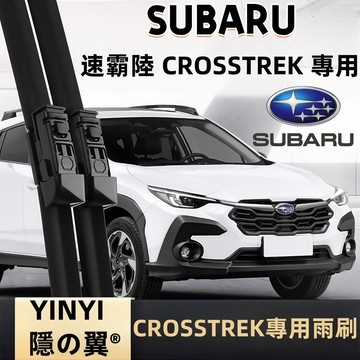 【挑戰蝦皮最優質】速霸陸 CROSSTREK 專用雨刷 2023年後 CROSSTREK 軟骨雨刷