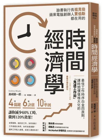 時間經濟學：最佳工作時序白金四原則，讓時間價值極大化的「鬼速工作術」[二手書_良好]