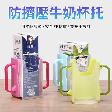 牛奶防灑杯托架 牛奶杯托 牛奶盒杯托 防灑杯托 兒童杯托 紙盒飲料杯托 飲料杯托架 豆漿杯托 果汁杯托