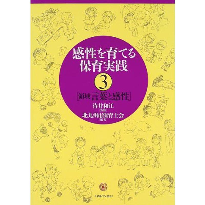 感性を育てる保育実践〈3〉領域 言葉と感性