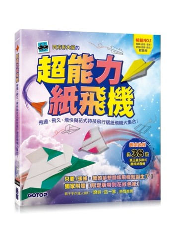 超能力紙飛機：飛遠、飛久、飛快與花式特技飛行摺紙飛機大集合！[二手書_良好]