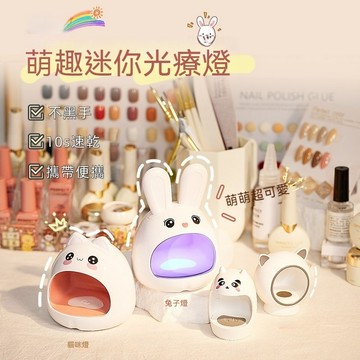 🔥隔日到貨🔥兔子貓咪造型 迷你光療燈 24W 8燈珠電池款無線 美甲燈 光療燈 光療機 UV燈 美甲機 美甲工具 單指燈