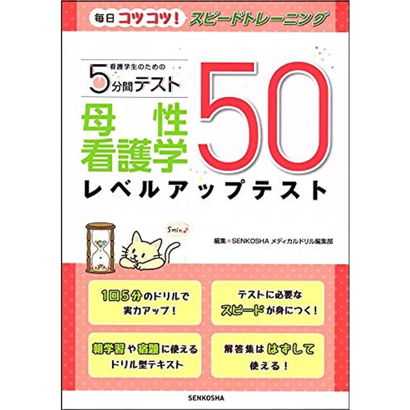 母性看護学レベルアップテスト50 (看護学生のための5分間テスト)