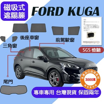 【車巢CC】保固兩年 sgs不含甲醛 KUGA專車專用遮陽簾   KUGA遮陽 汽車遮陽簾 汽車隔熱 遮陽防曬