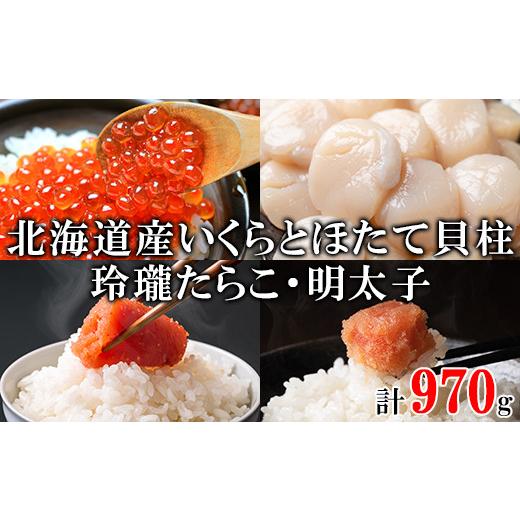 ふるさと納税 北海道 鹿部町 北海道産いくら240g 大粒ほたて貝柱250g 玲瓏たらこ240g 玲瓏明太子240g 丸鮮道場水産 小分け 食べ切り 食べきり