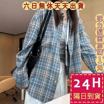 【臺灣現貨馬上出貨】隔日到貨 女裝【含棉磨毛格】上衣 薄外套 襯衫  美式復古襯衫 顯瘦韓版襯衫WT202【現貨24H】