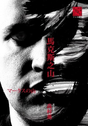 馬克斯之山[二手書_普通]