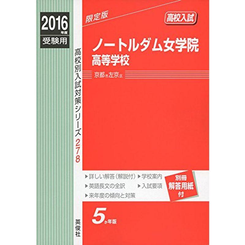 ノートルダム女学院高等学校 2016年度受験用赤本 278 (高校別入試対策シリーズ)