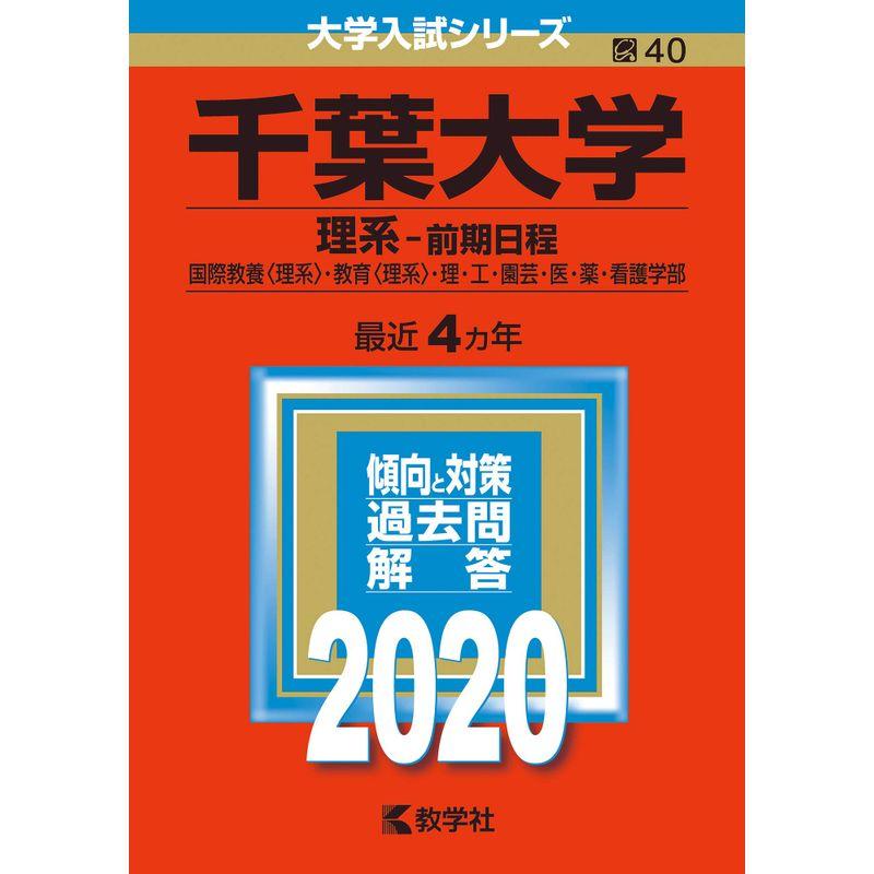 千葉大学(理系−前期日程) (2020年版大学入試シリーズ)