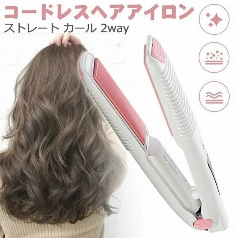 最新改良版ヘアアイロン コードレス ヘアアイロン Usb充電式 ヘアアイロン ストレート ヘアアイロン ミニ ヘアアイロン 2way コンパクト 翌日発送 通販 Lineポイント最大get Lineショッピング