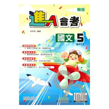 奇鼎國中進會考翰版國文3上