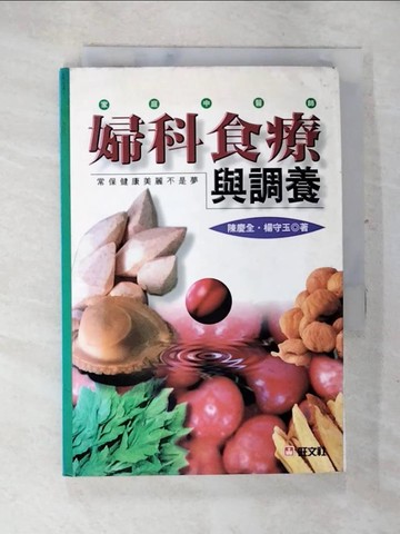 【書寶二手書T2／保健_AW1】婦科食療與調養_楊守玉