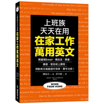 在家工作萬用英文：上班族天天在用！無論寫 Email、傳訊息、開會、應徵、發包或