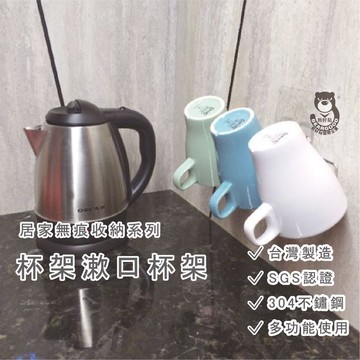 [熊好貼國際]杯架 漱口杯架（台灣製造不鏽鋼）置杯架 一體成型超堅固 凹凸粗糙光滑平整面（超黏貼）皆可貼無痕掛勾掛鉤