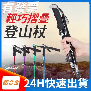 Qmaker 領卷💕免運  有發票 鋁合金 登山杖 折疊登山杖 伸縮 登山杖 登山  抹茶山