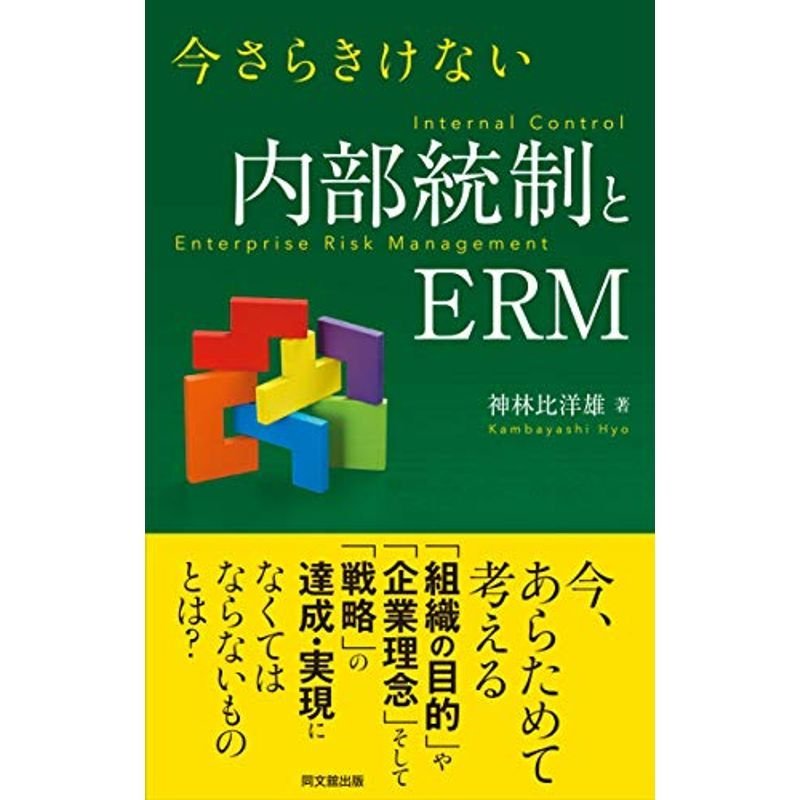 今さらきけない 内部統制とERM