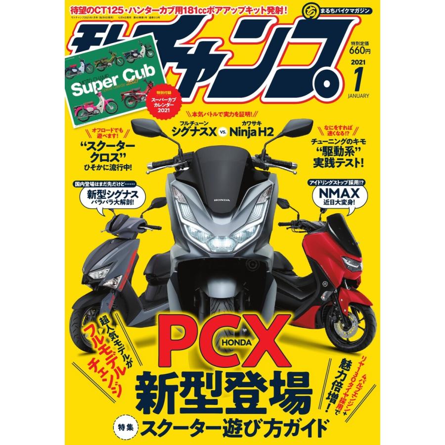 モトチャンプ 2021年1月号 電子書籍版   モトチャンプ編集部