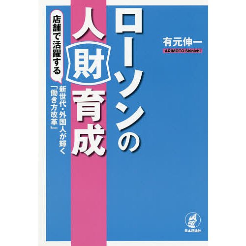 ローソンの人財育成 店舗で活躍する新世代・外国人が輝く 働き方改革 有元伸一