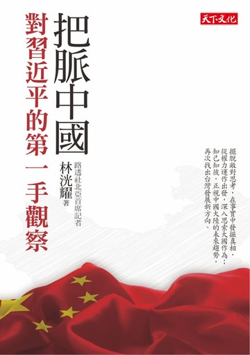 【電子書】把脈中國