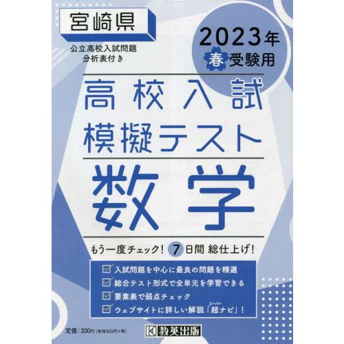 ’２３　春　宮崎県高校入試模擬テス　数学