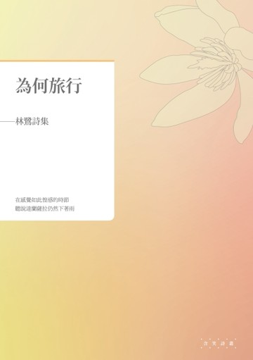 為何旅行：林鷺詩集[二手書_良好]