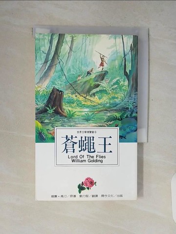 【書寶二手書T7／翻譯小說_V8K】蒼蠅王_威廉高汀