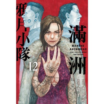 滿洲鴉片小隊(12)