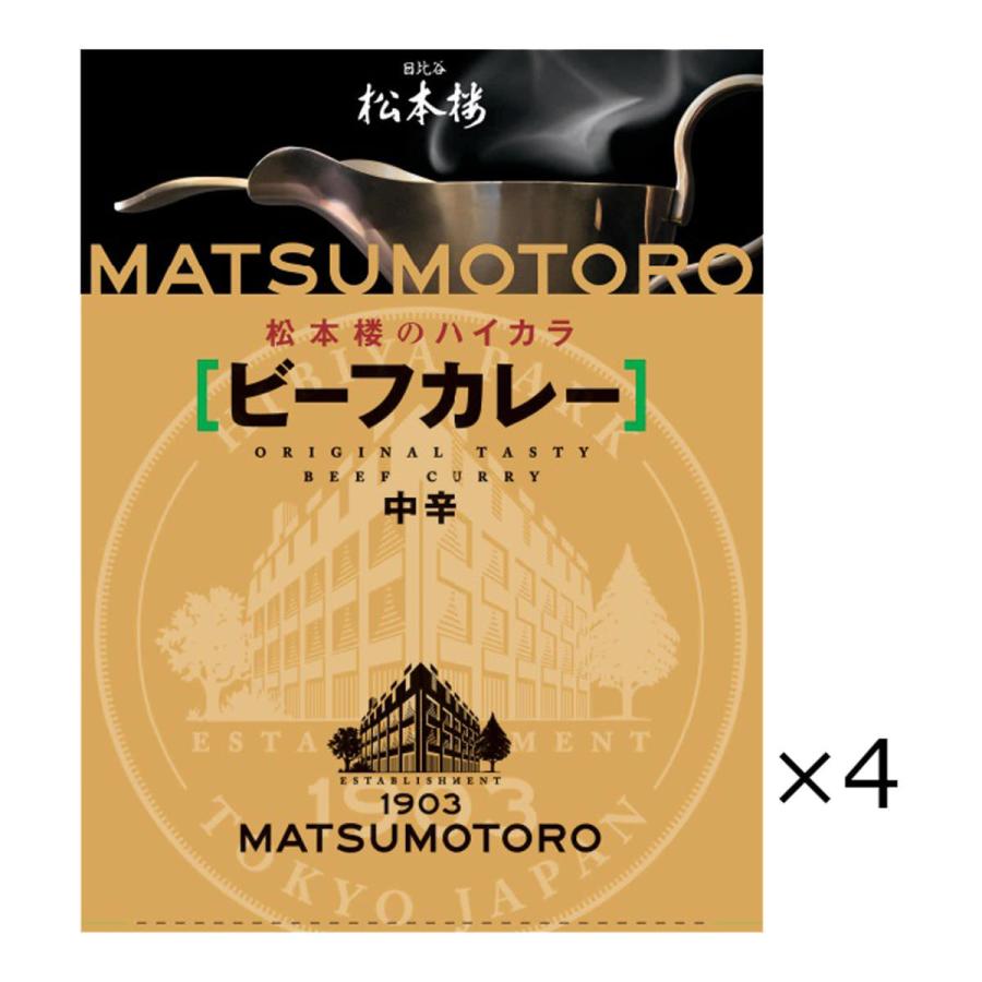 日比谷松本楼 ビーフカレー 4食 セット カレー レトルト 惣菜 常温 牛肉 簡単調理 中辛 レトルトカレー 老舗 東京