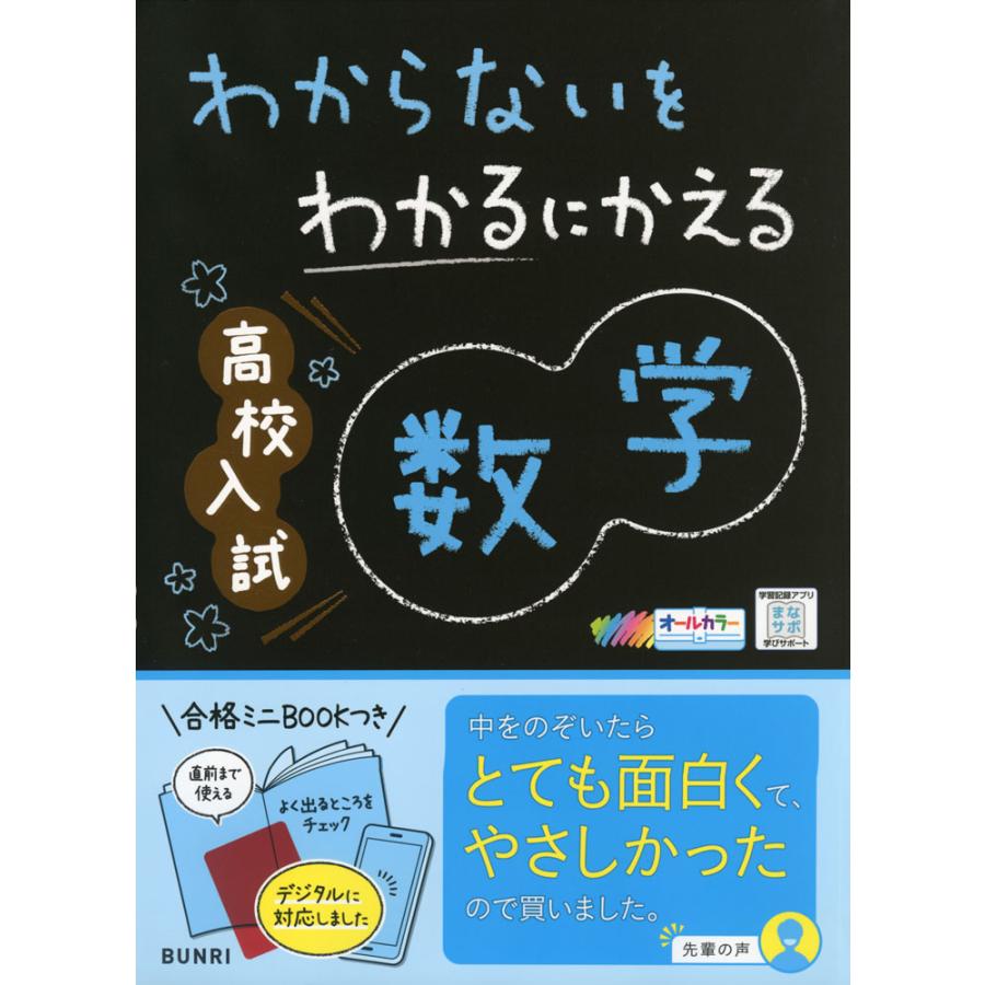 わからないをわかるにかえる 高校入試 数学