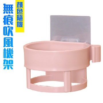 <出清>無痕吹風機架 吹風機收納架 無痕免打孔 置物架 掛架 收納架 美容器具置物架 顏色隨機